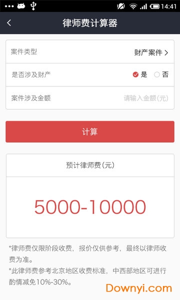 诉讼费计算器2019完整版 v2.1.4 安卓版1