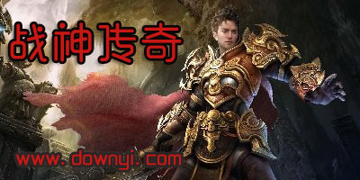 战神传奇