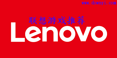 联想游戏