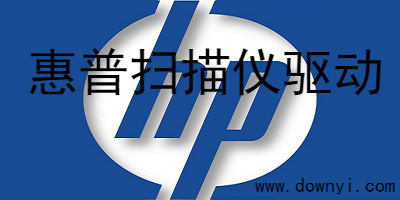 惠普扫描仪驱动