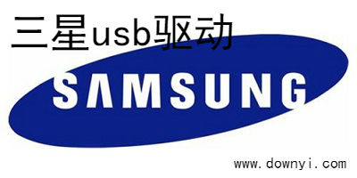 三星usb驱动