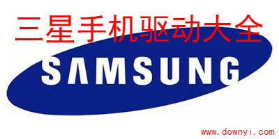 三星手机驱动