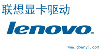 联想显卡驱动