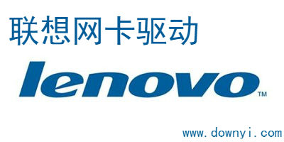 联想网卡驱动