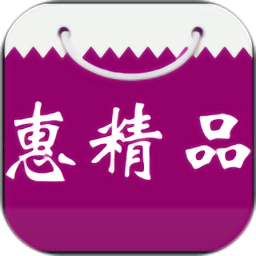 惠精品app