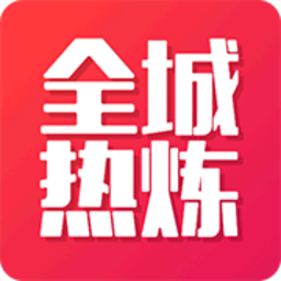 全城热炼手机版
