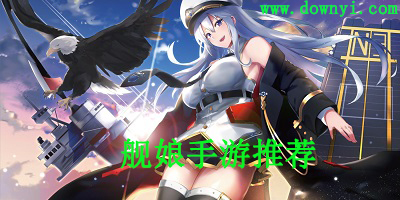 舰娘手游