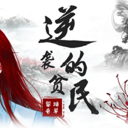 橙光游戏逆袭的贫民修改版