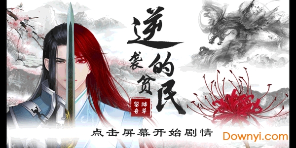 橙光游戏逆袭的贫民修改版 v3.0.0 安卓金手指版0