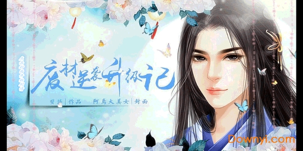 橙光废柴逆袭修改版 v6.28 安卓版0