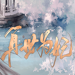 再世为妃橙光游戏