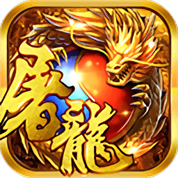 赤炎屠龙内购修改版