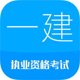 2019一级建造师app下载