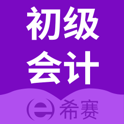 初级会计教材软件