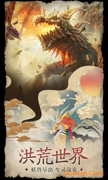 梦幻遮天山海经异兽游戏 v1.0.2 安卓版2