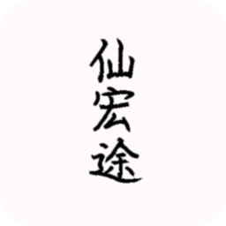 仙宏途无限灵石凡币版