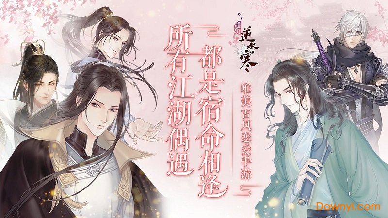 遇见逆水寒小米版