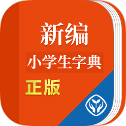 新编小学生字典app下载