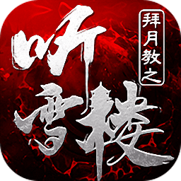 拜月教之听雪楼游戏