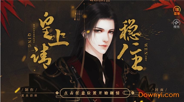 橙光游戏皇上请稳住 v3.0.0 安卓版 2