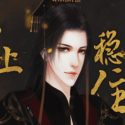 橙光游戏皇上请稳住