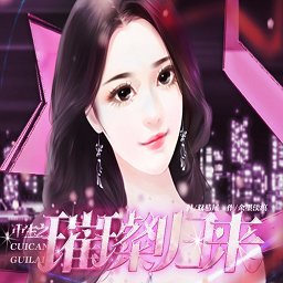 橙光重生之璀璨归来内购版