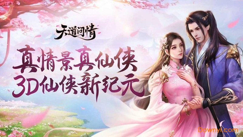 天道问情修改版