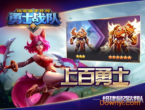 地牢猎手外传勇士战队游戏