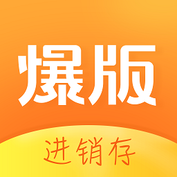 爆版进销存软件免费版