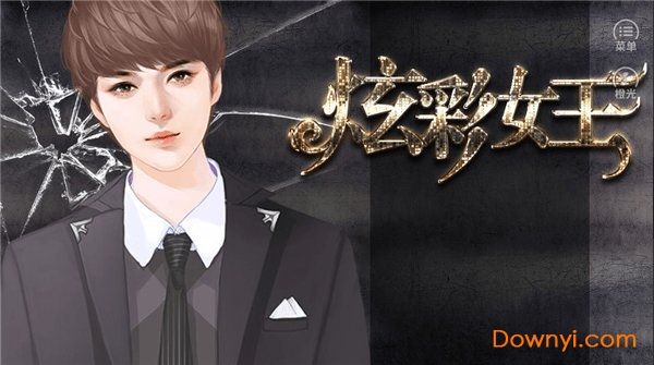 炫彩女王修改版