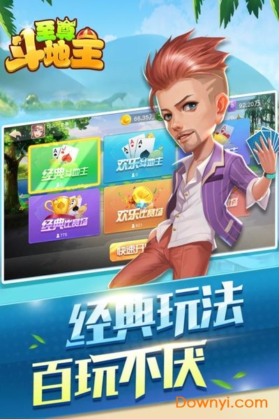 至尊斗地主手游 v17 安卓最新版2