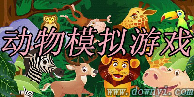动物模拟游戏