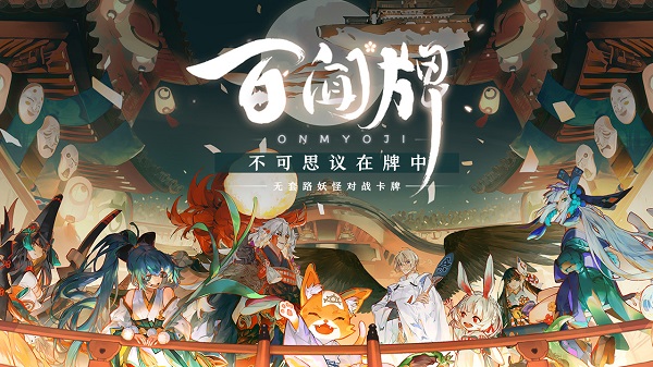 阴阳师百闻牌哔哩哔哩客户端 v1.0.501 安卓bilibili版3