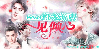 exo橙光游戏
