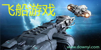 飞船游戏