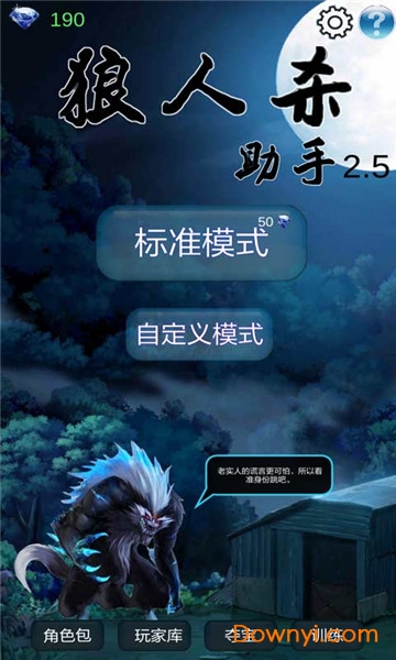 狼人助手最新版