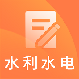 一建水利水电题库app下载