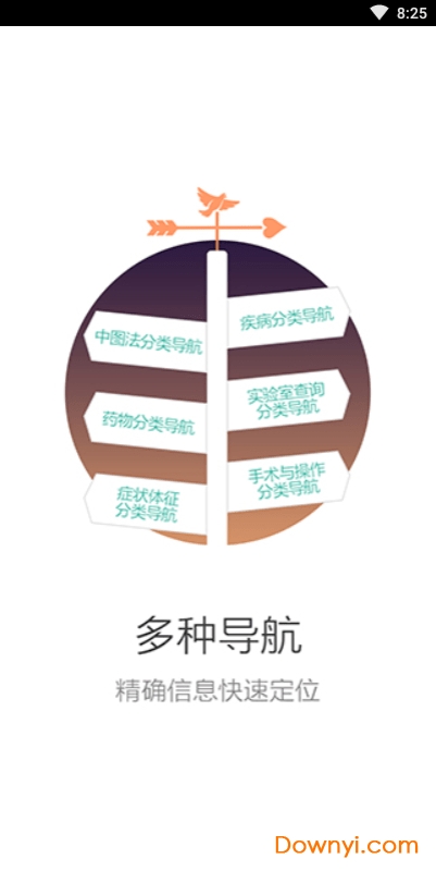 人卫临床知识库软件 v1.0.8 安卓最新版2