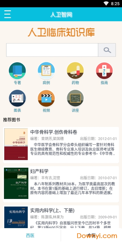 人卫临床知识库软件 v1.0.8 安卓最新版4