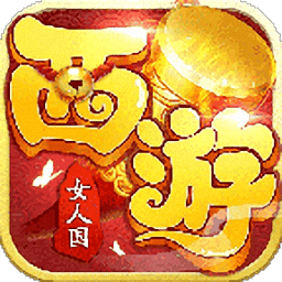 西游女人国游戏