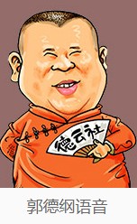 高德地图郭德纲语音包