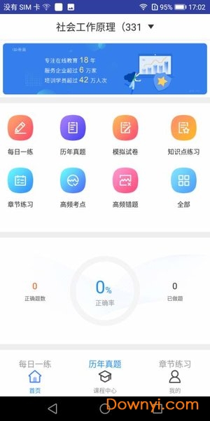 社会工作硕士题库软件 v1.0.0 安卓版1