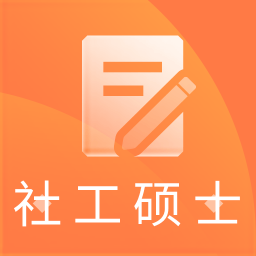社会工作硕士题库app下载
