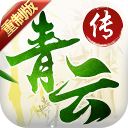 青云传网易游戏