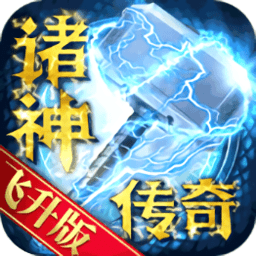 诸神传奇星耀版下载