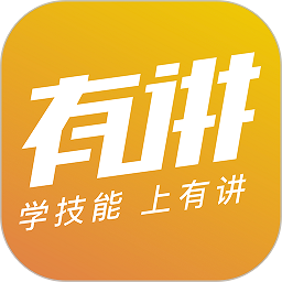 有讲课堂软件