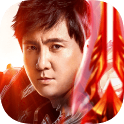 真红之刃沈腾代言版