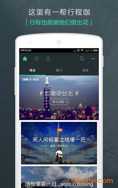出发吧旅行计划手机版 v4.1.6 安卓版1