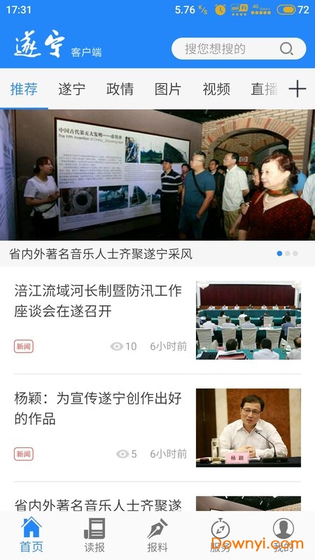 遂宁客户端(又名全景遂宁) v5.2.1 安卓最新版1