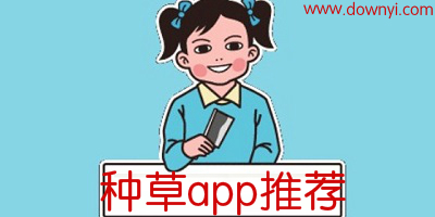 种草app
